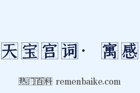 天宝宫词·寓感是什么意思的图片